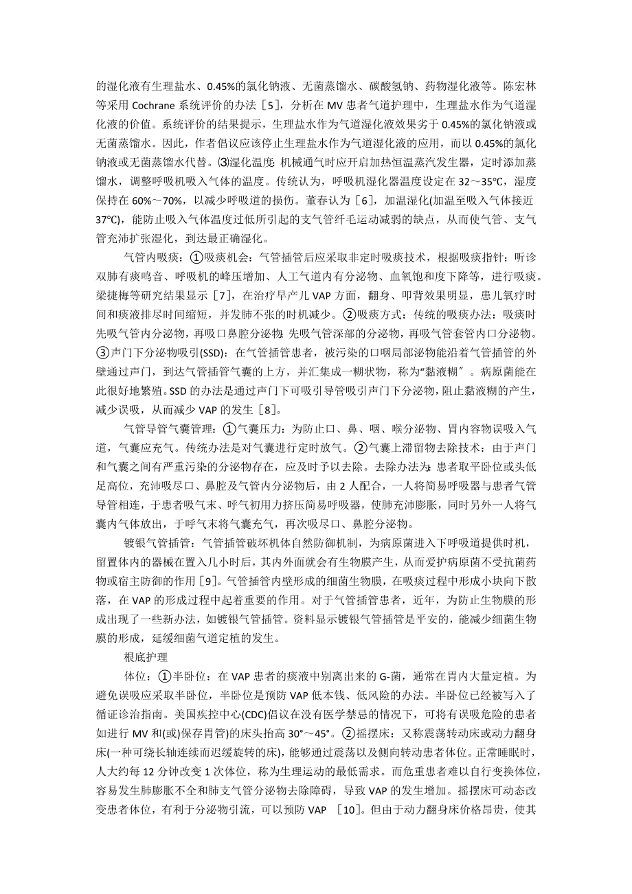 [预防呼吸机相关性肺炎的护理进展]呼吸机相关性肺炎的预防措施.doc