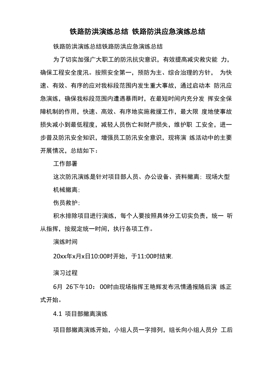 铁路防洪演练总结铁路防洪应急演练总结.doc