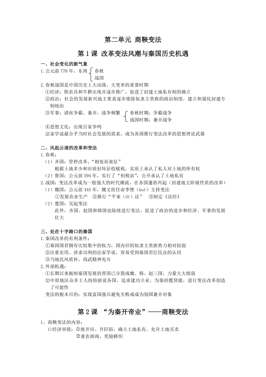 高中历史选修1知识点笔记.doc