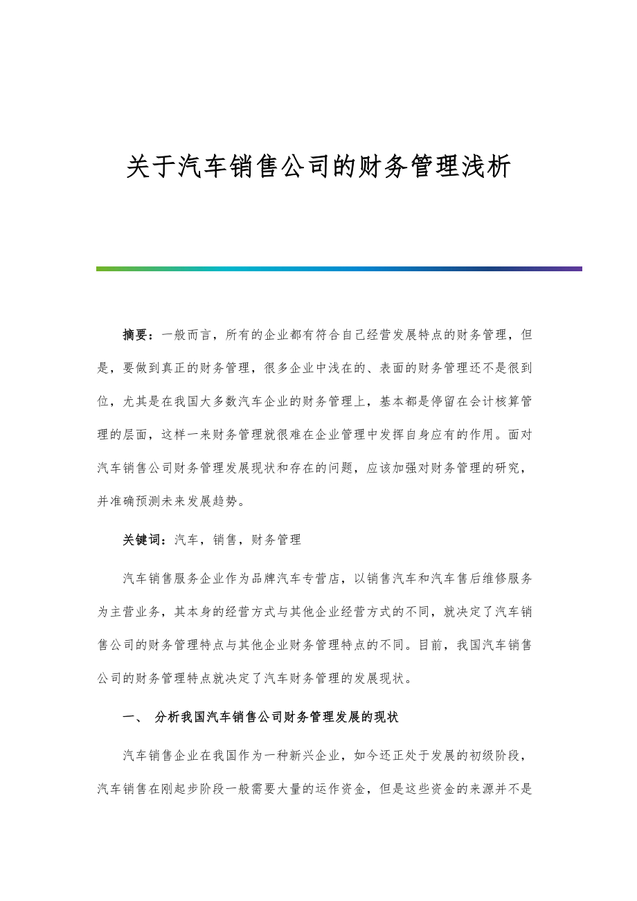 关于汽车销售公司的财务管理浅析.doc