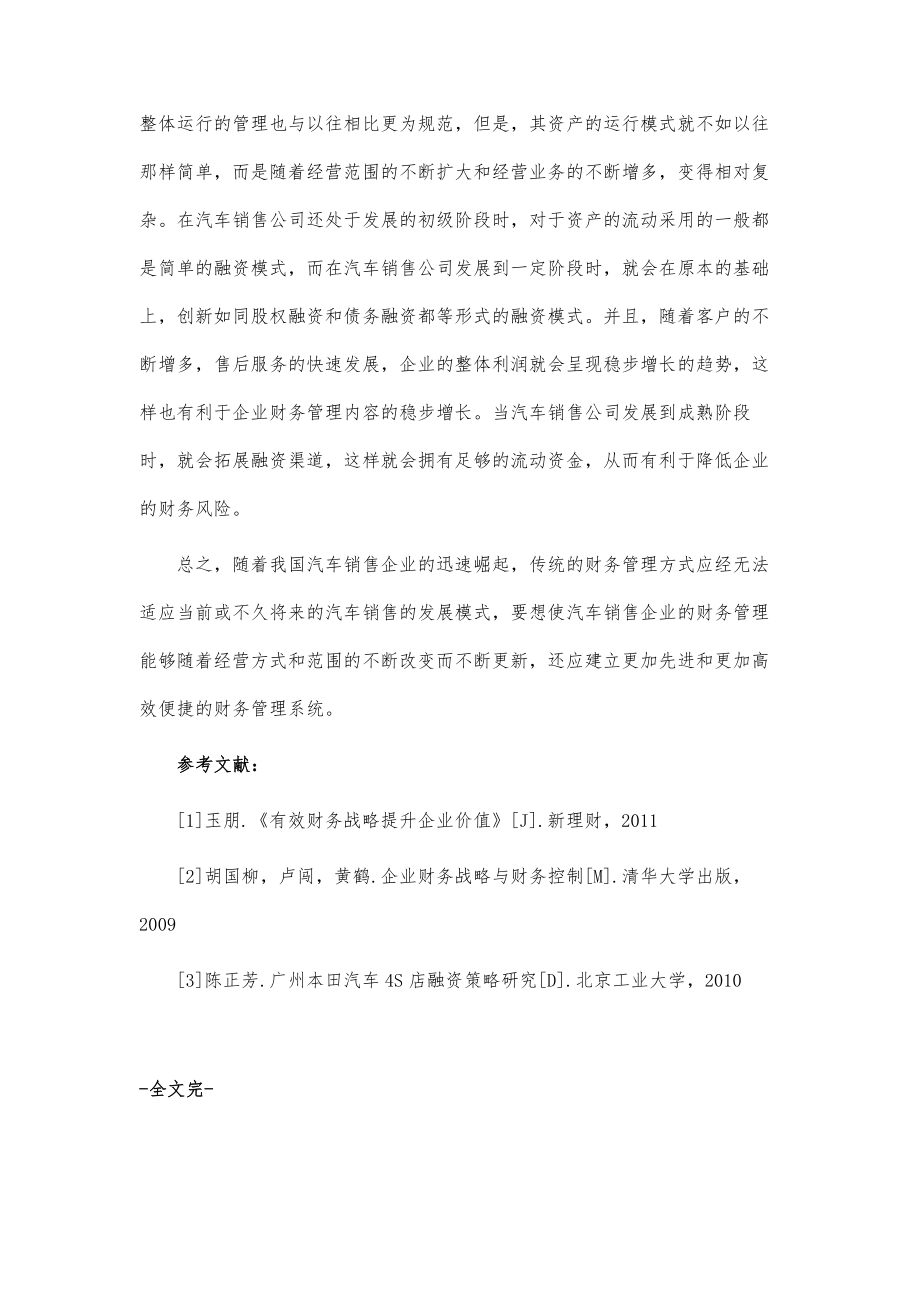 关于汽车销售公司的财务管理浅析.doc