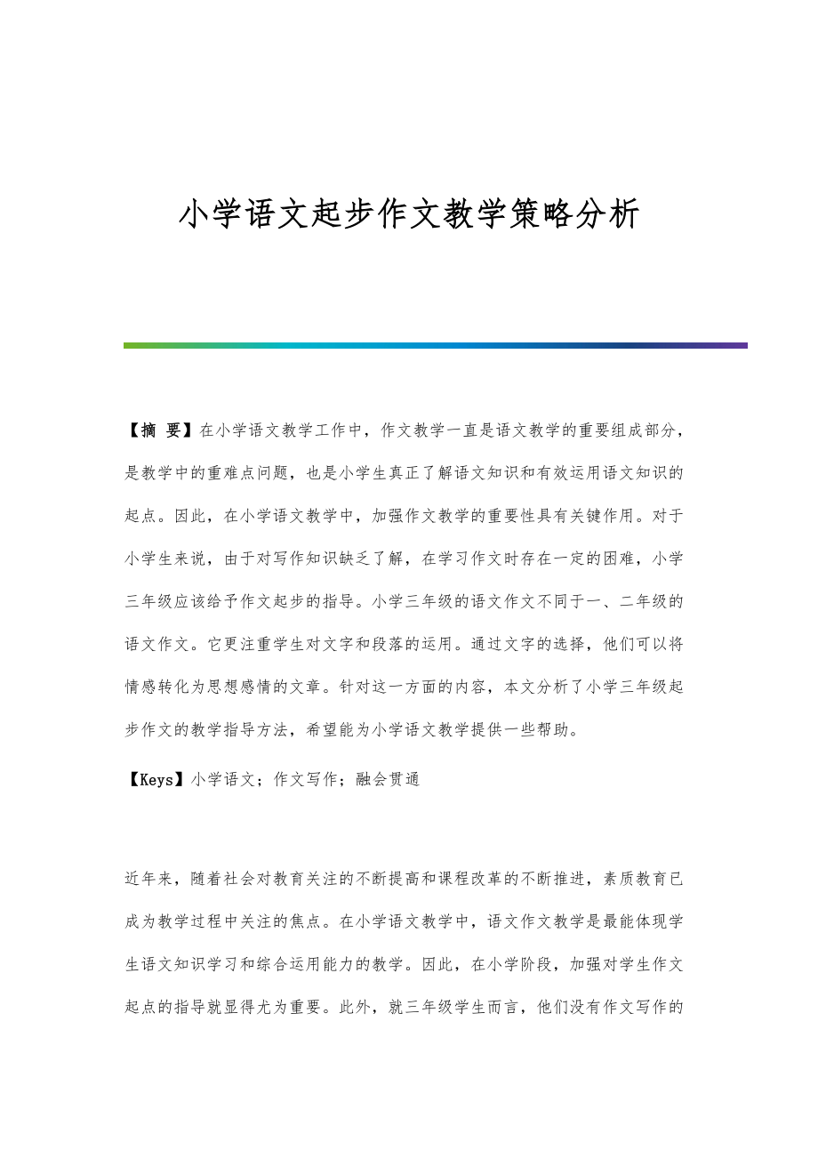 小学语文起步作文教学策略分析.doc