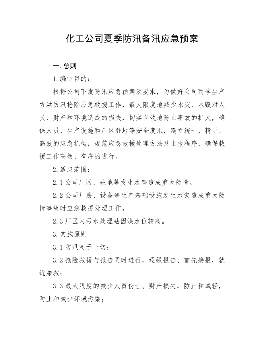 化工公司夏季防汛备汛应急预案.doc