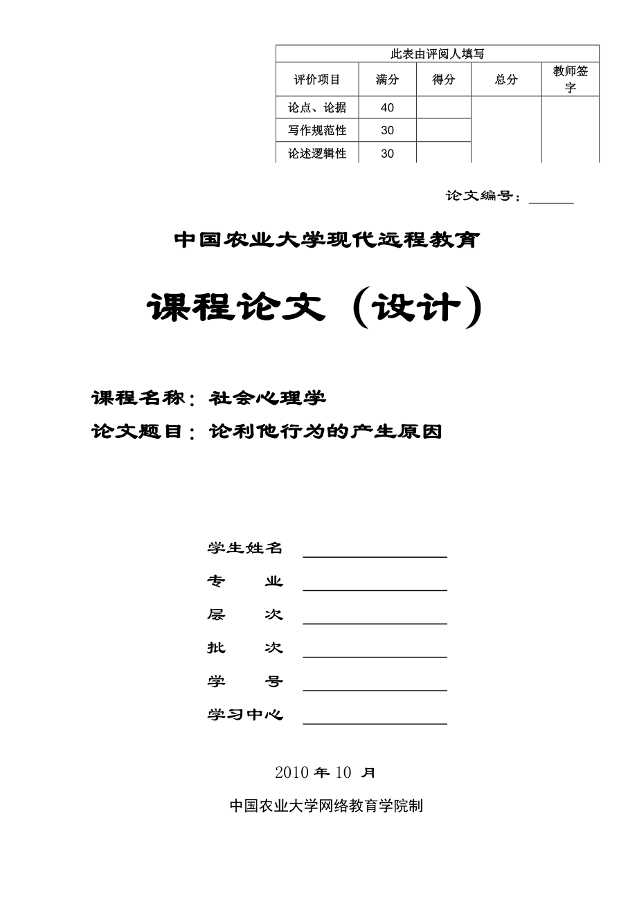 社会心理学课程论文范文.doc