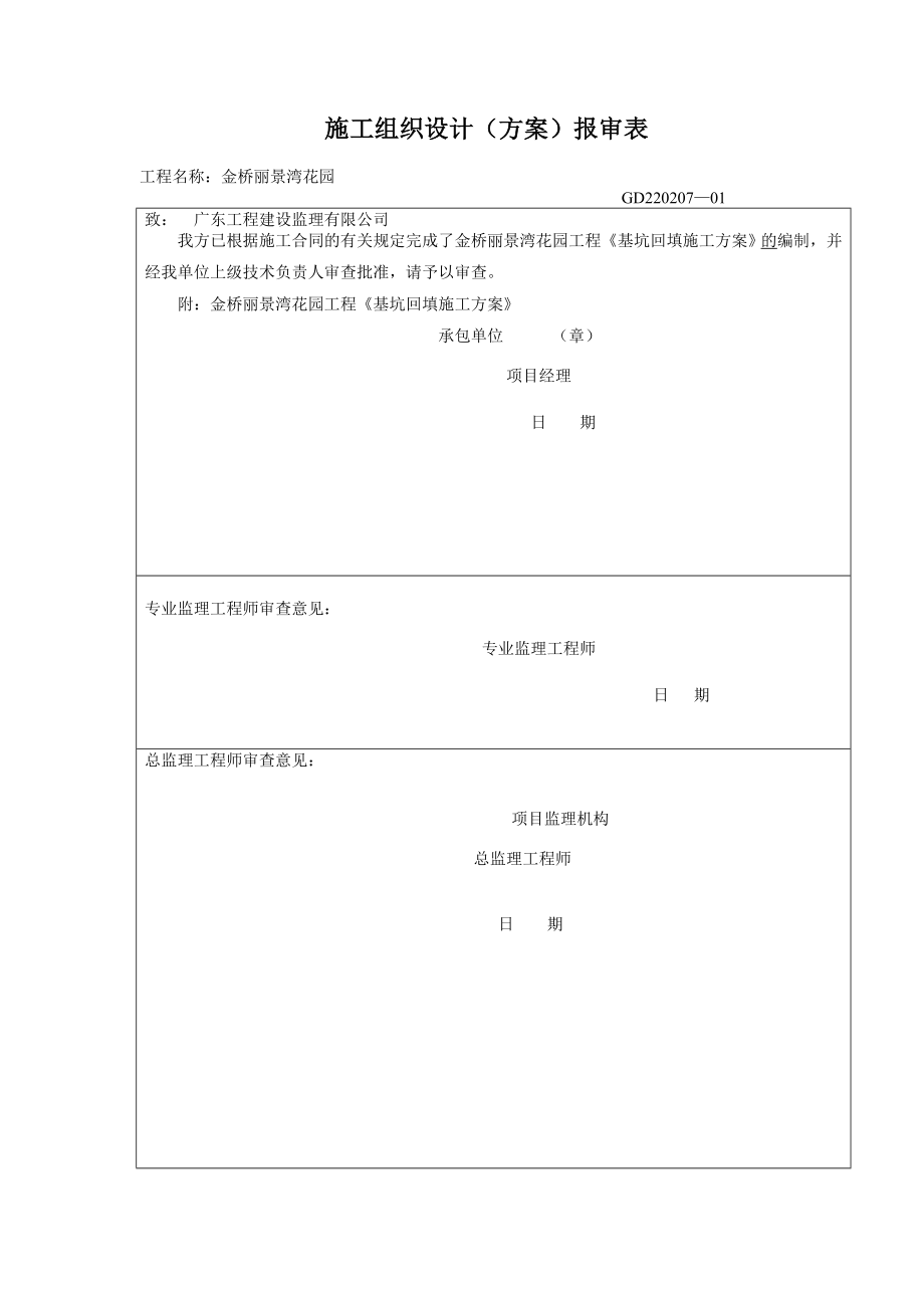 基坑回填施工方案计划.doc