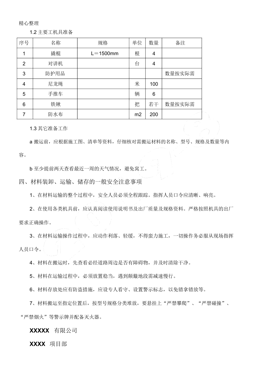 材料二次搬运专项方法.doc