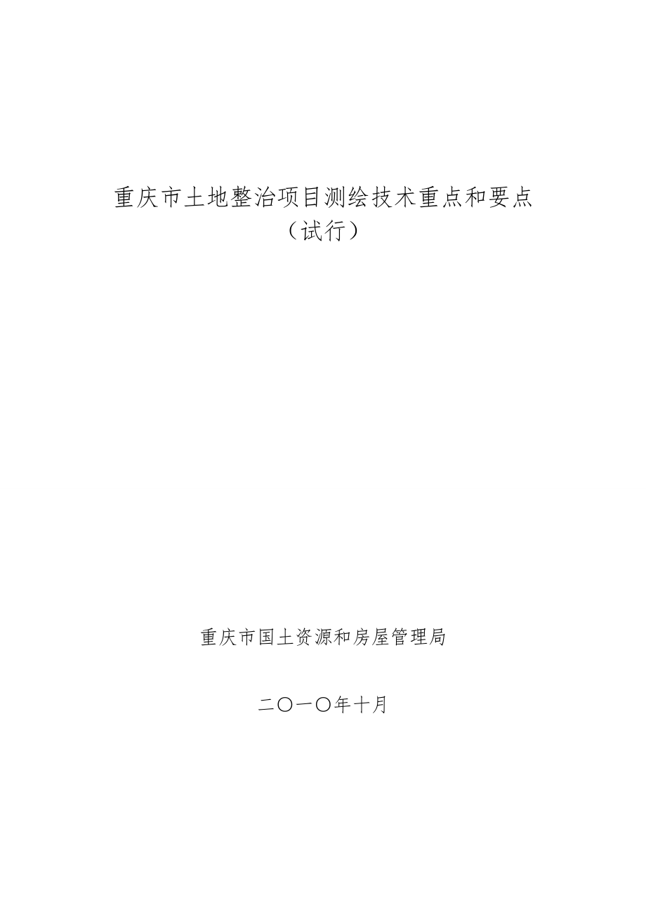 重庆市土地整治项目测绘技术重点和要点.doc