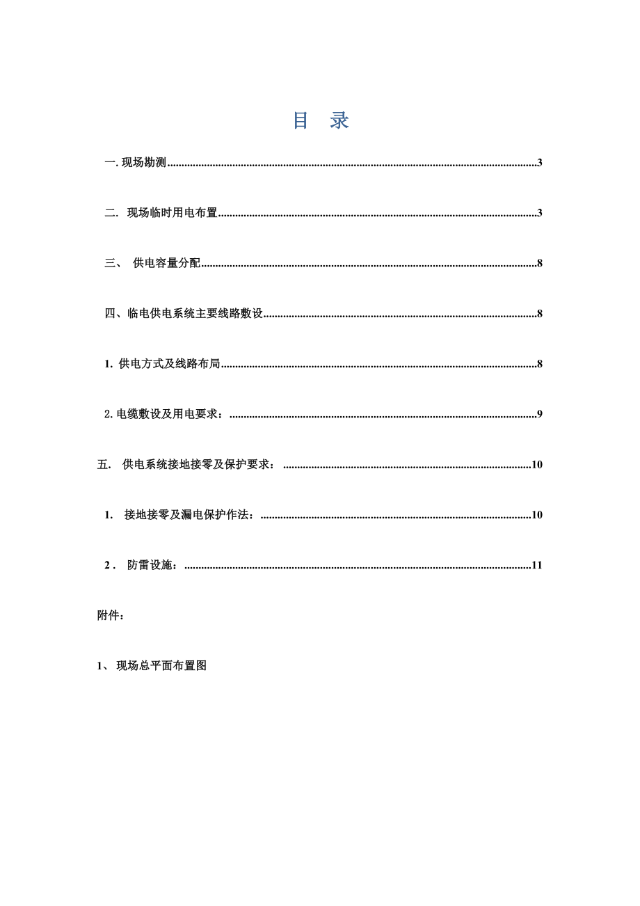 临时水电分项工程方案.doc