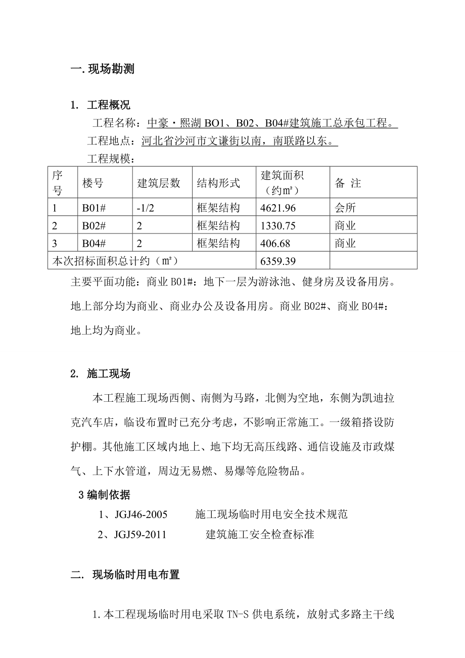 临时水电分项工程方案.doc