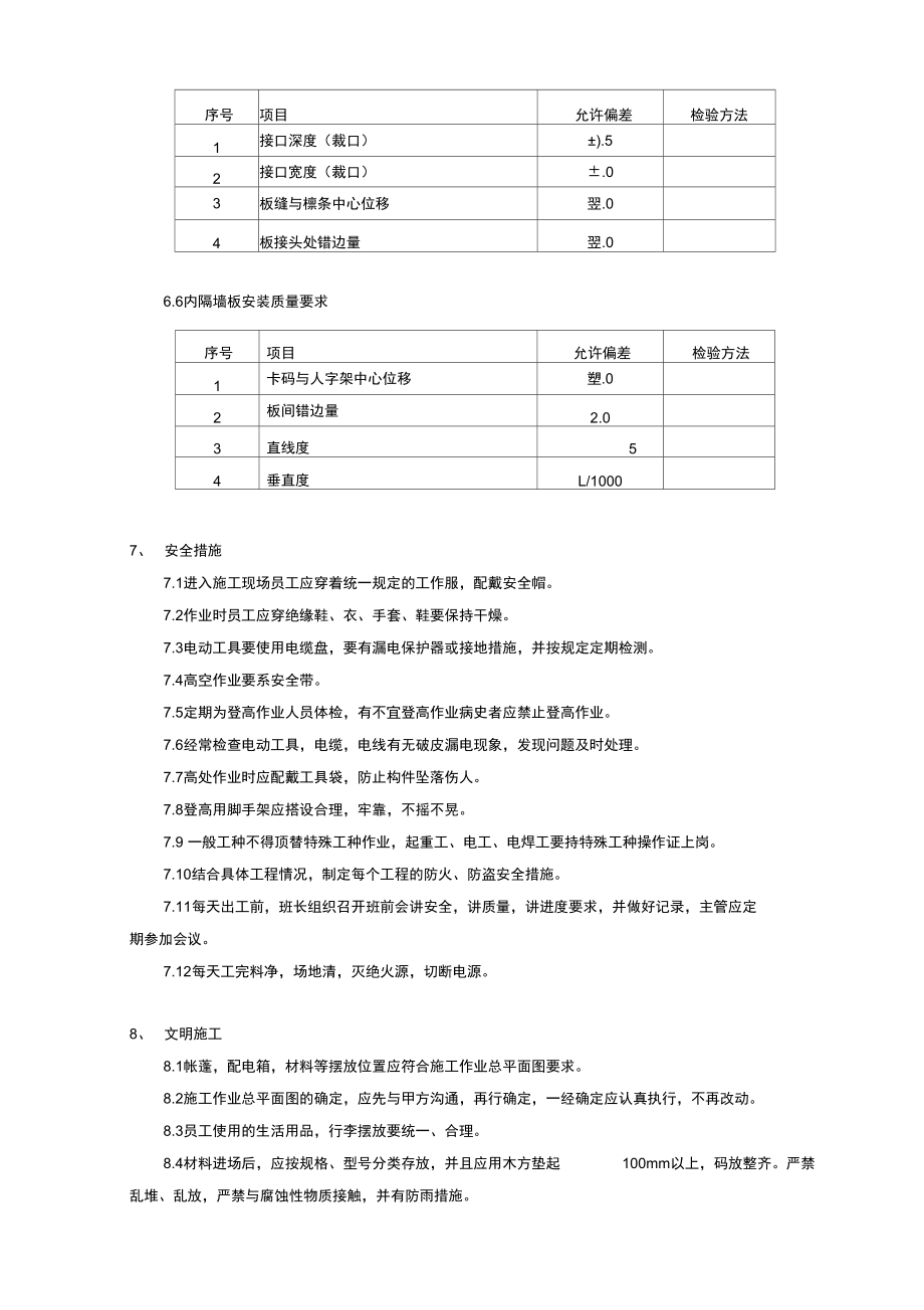 集装箱活动板房施工组织方案.doc