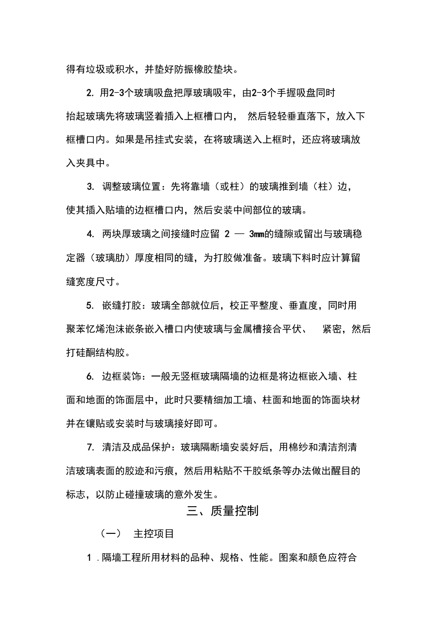 铝合金玻璃隔断施工组织方案.doc