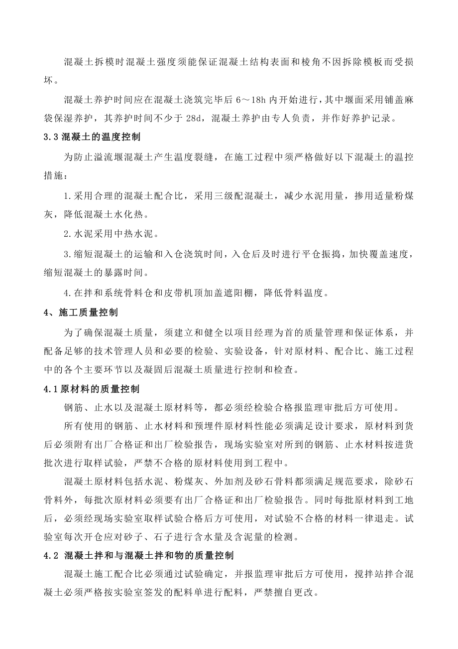 溢流堰专项施工方案.doc