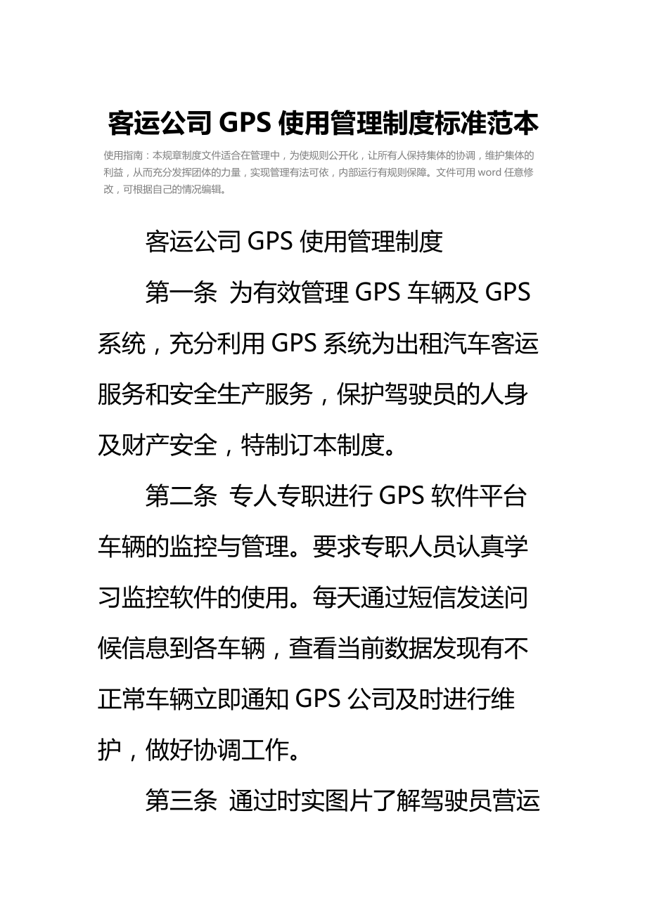 客运公司GPS使用管理制度标准范本.doc