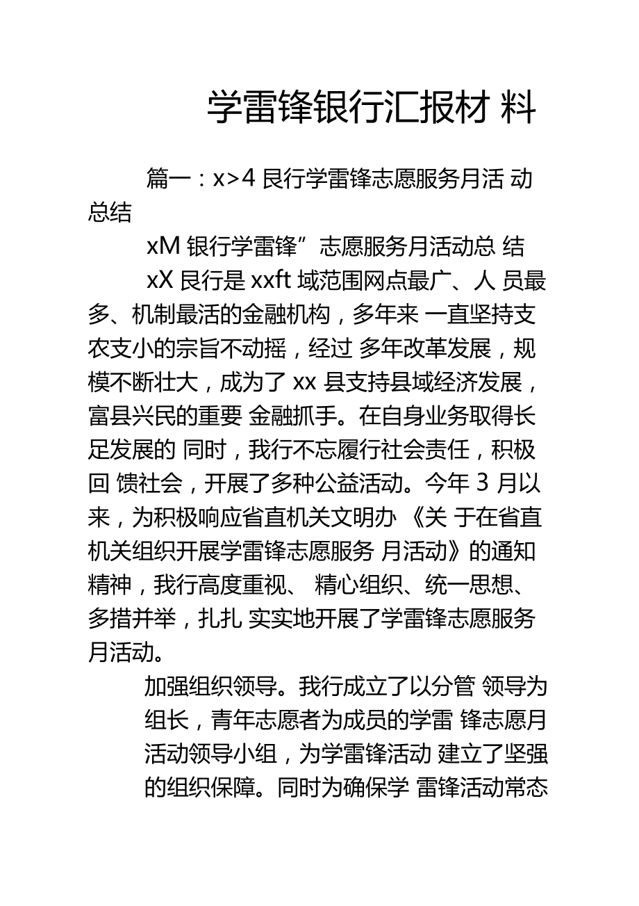 学雷锋银行汇报材料.doc