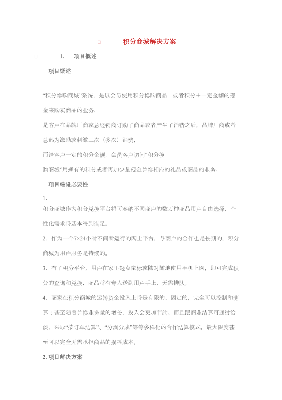 积分商城相关方案.doc