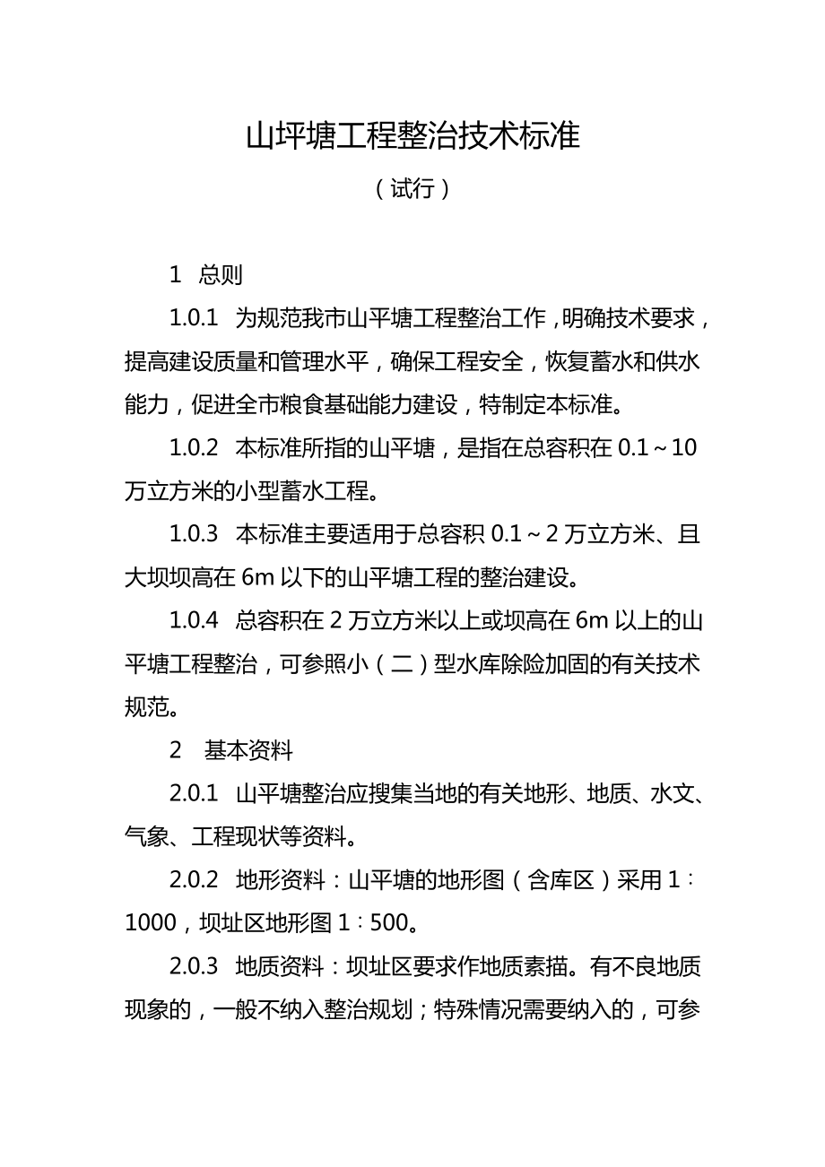 山坪塘项目工程整治技术规范标准.doc