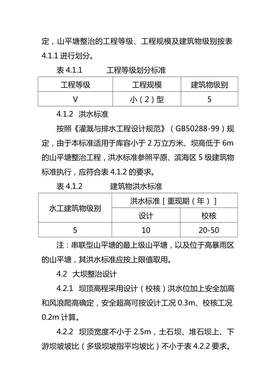 山坪塘项目工程整治技术规范标准.doc