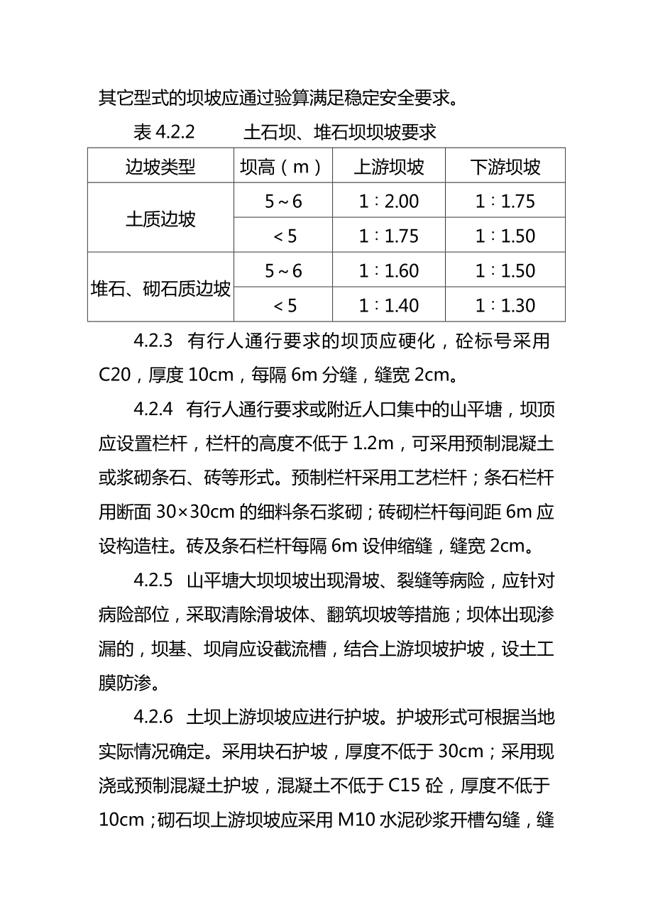 山坪塘项目工程整治技术规范标准.doc