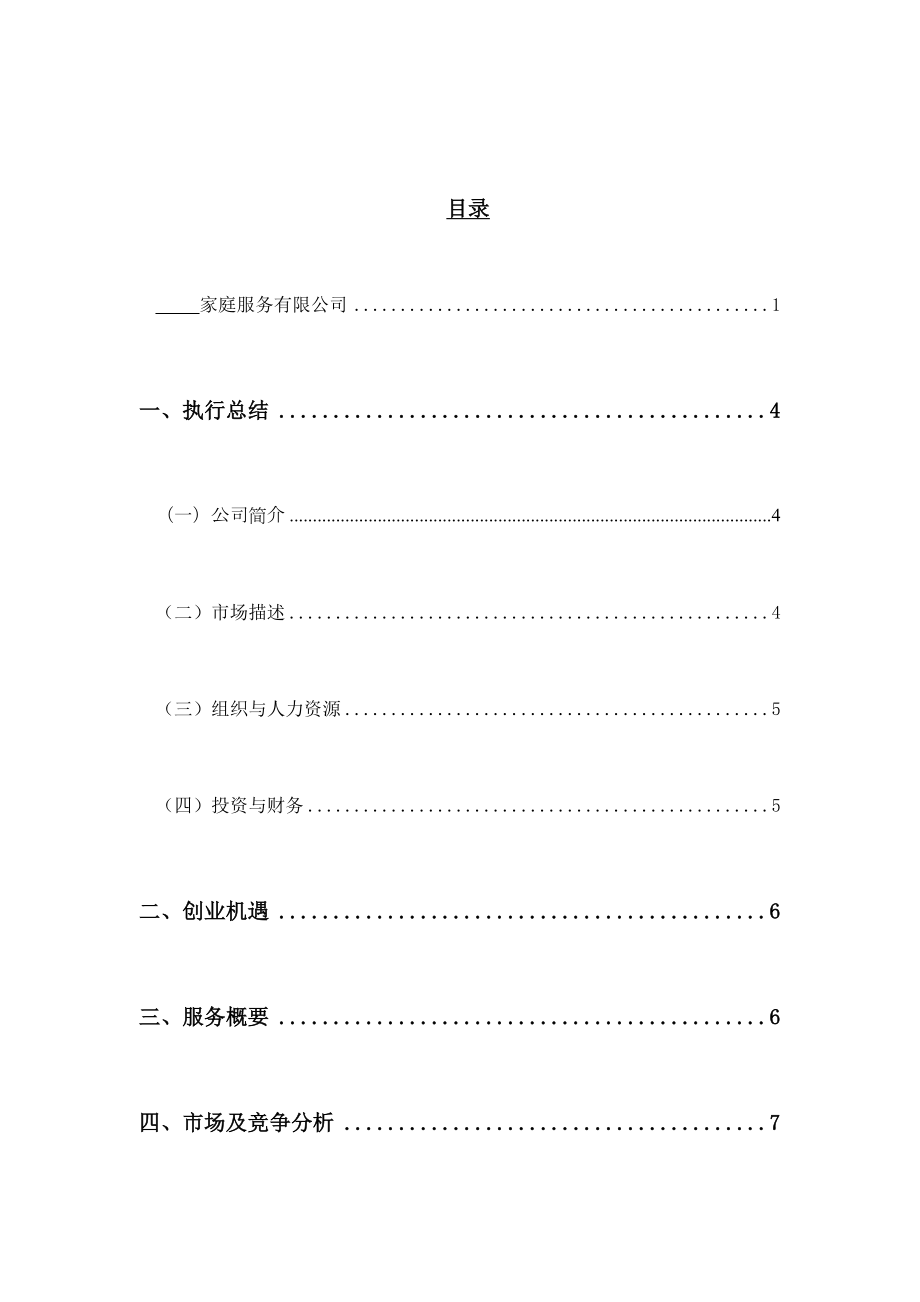 家政公司创业计划书参考范文.doc