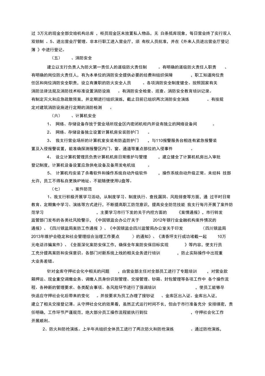 银行安全评估自查报告自查自纠.doc