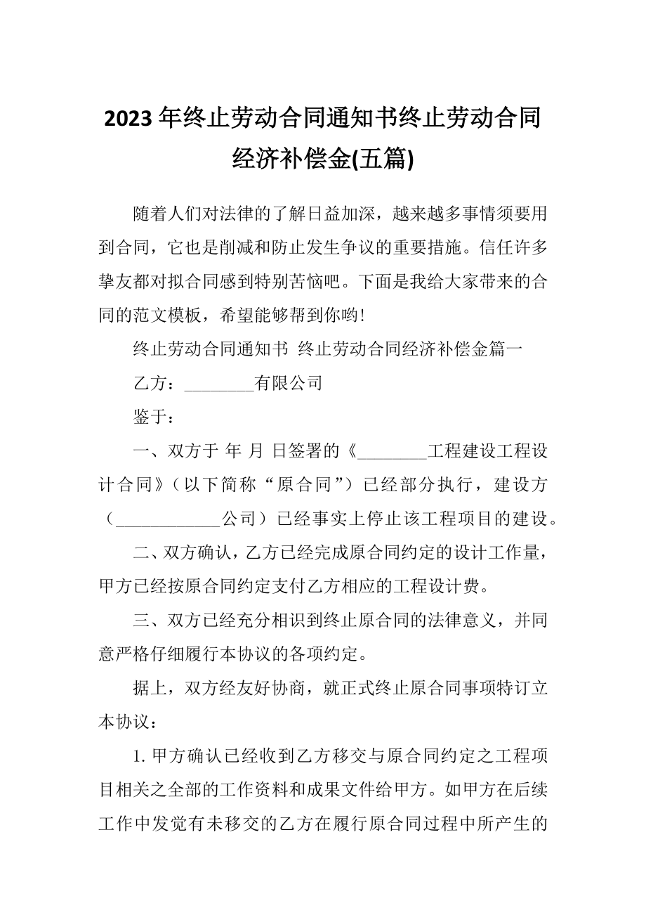 2023年终止劳动合同通知书终止劳动合同经济补偿金(五篇).doc