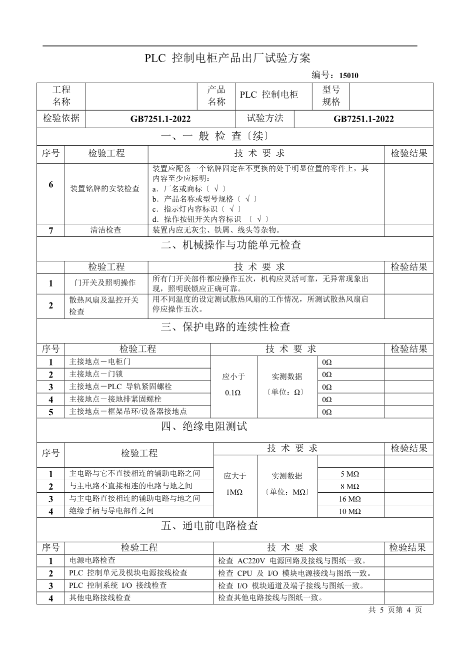 最新4、PLC控制电柜出厂试验.doc