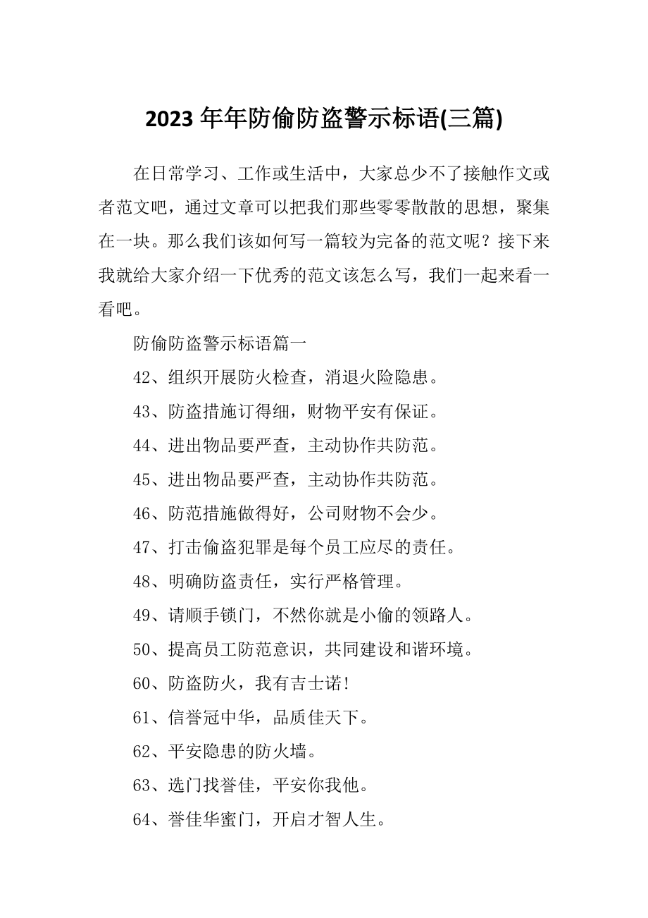 2023年年防偷防盗警示标语(三篇).doc