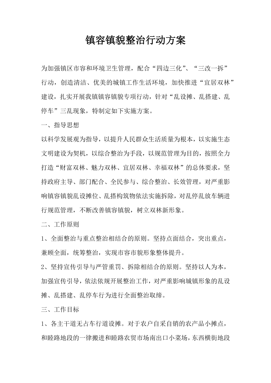 镇容镇貌整治行动方案.doc