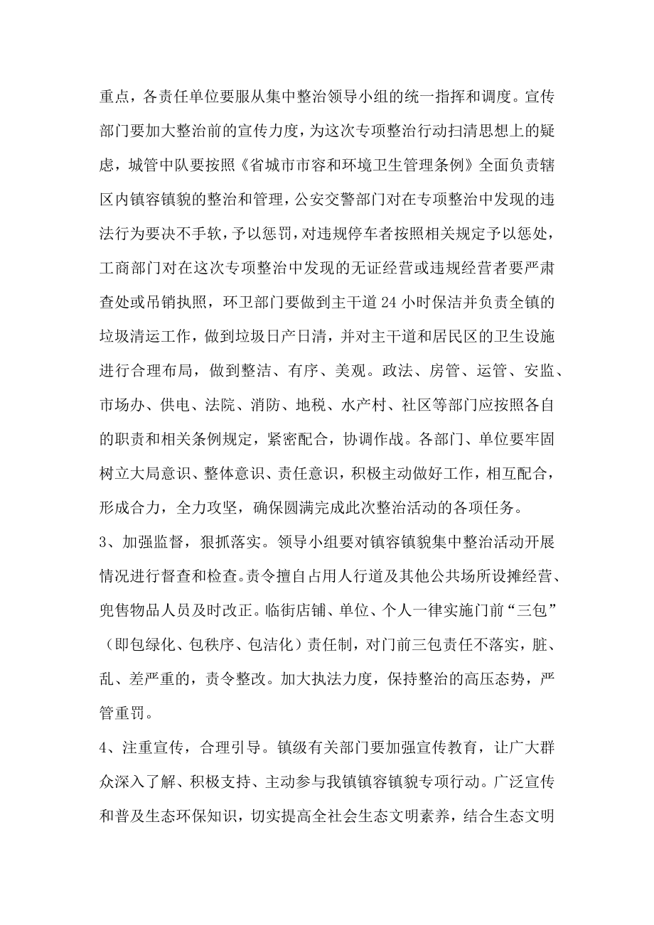 镇容镇貌整治行动方案.doc