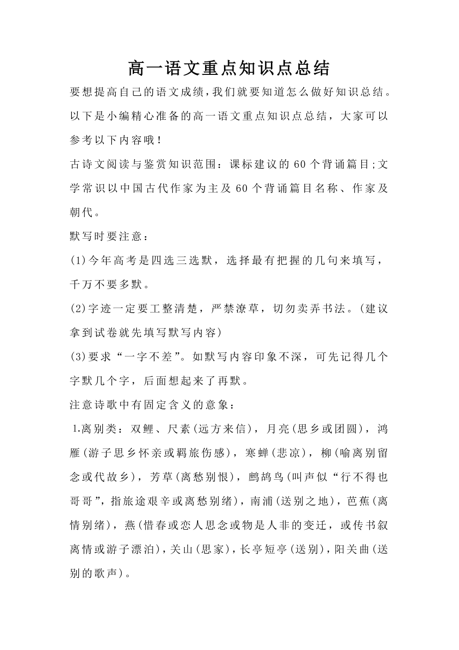 高一语文重点知识点总结.doc