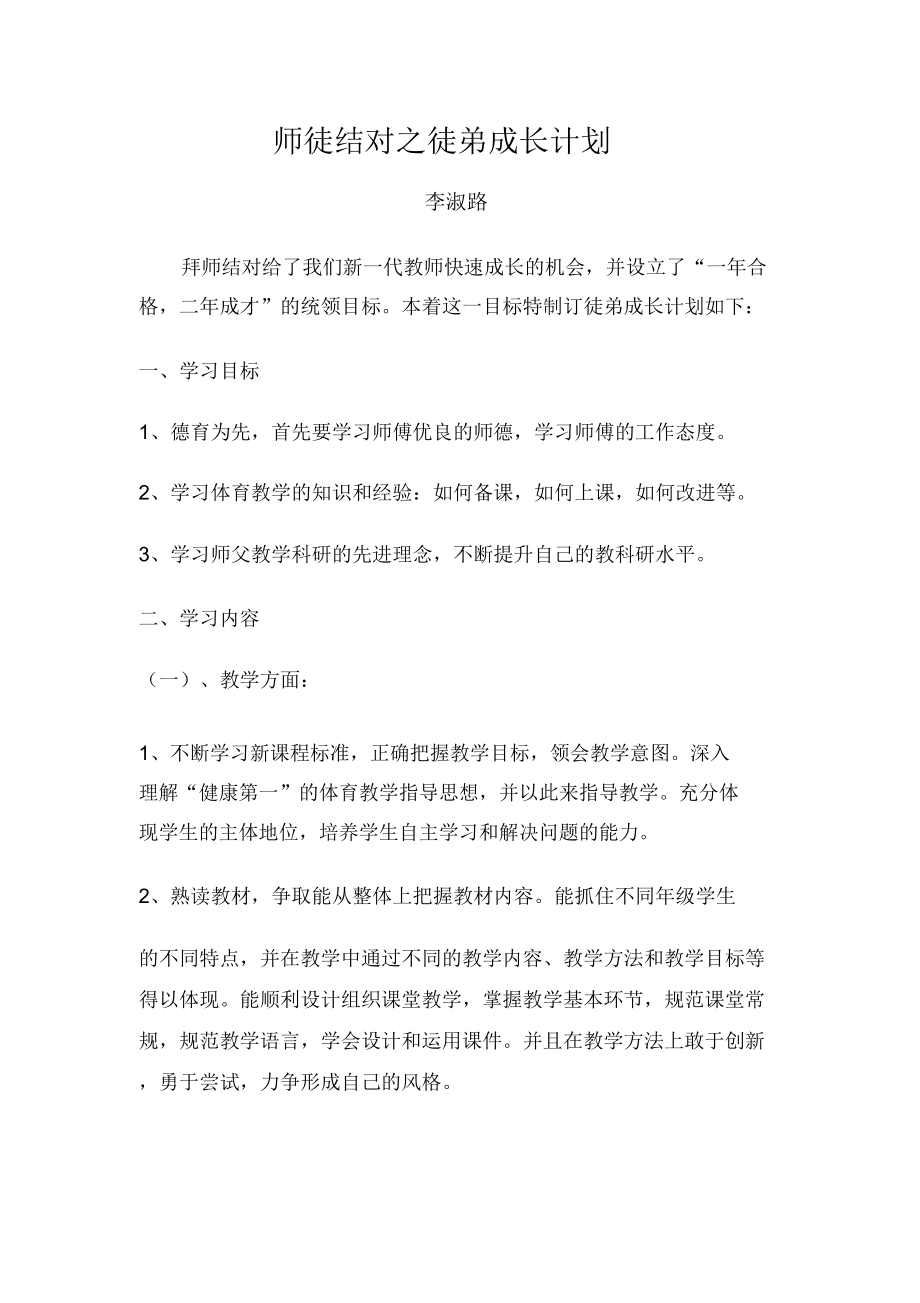 师徒结对徒弟成长计划.doc