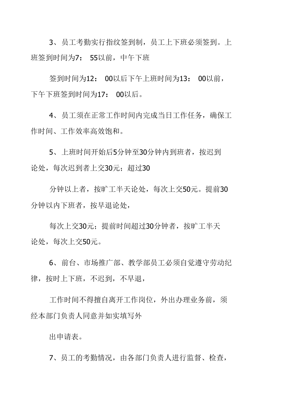 民办培训学校请假制度范文常用版.doc