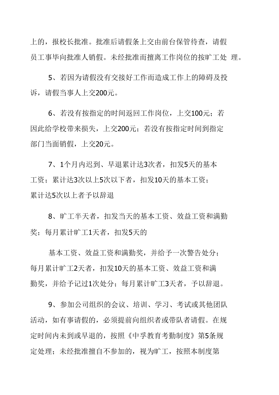 民办培训学校请假制度范文常用版.doc