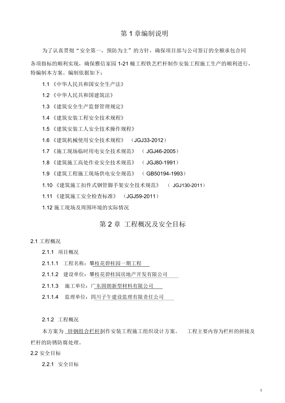 锌钢栏杆施工专业技术方案.doc