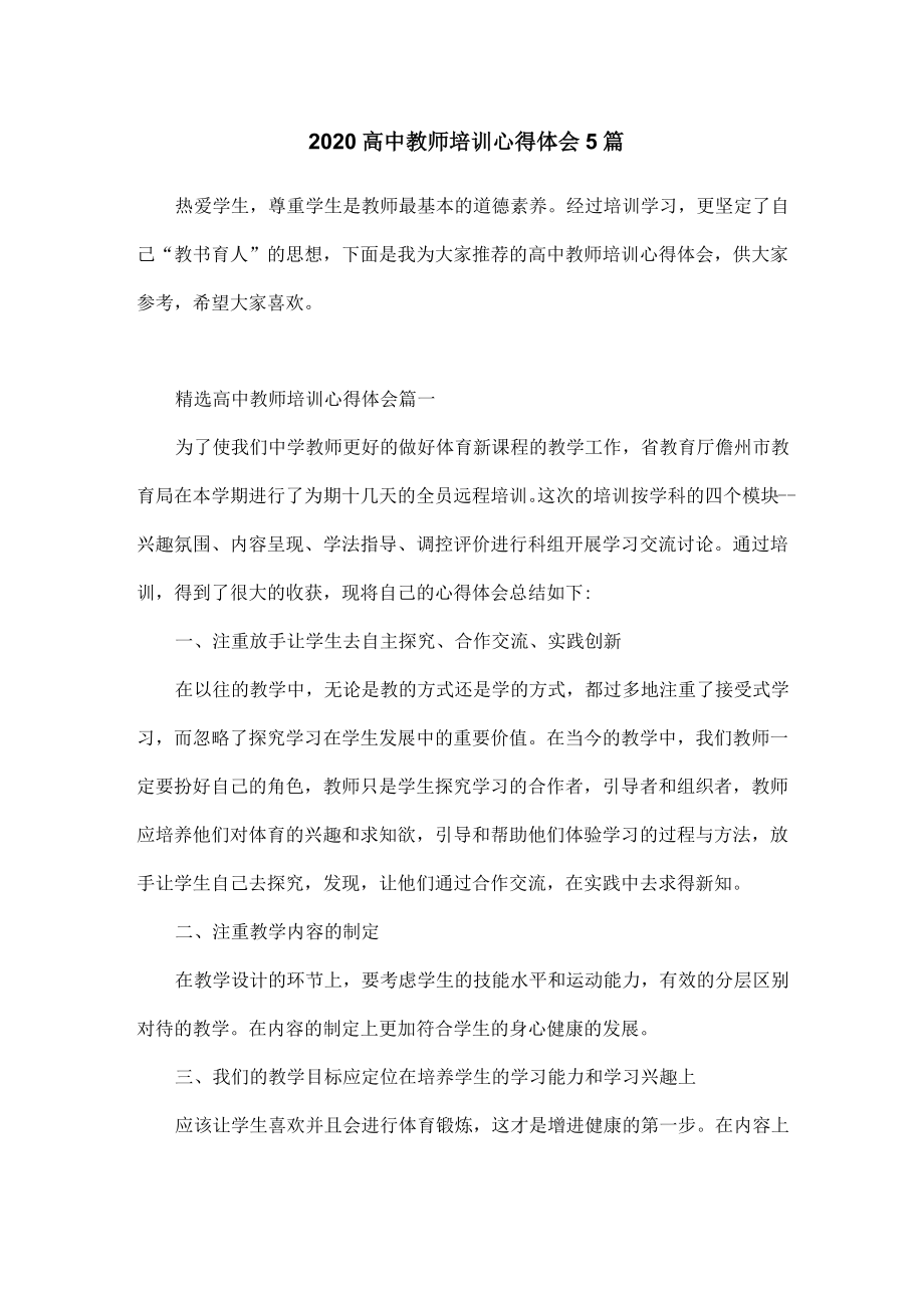 高中教师培训心得体会5篇.doc