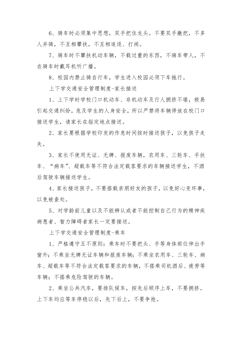 生上下学乘车安全管理制度与生上下学交通安全管理制度.doc