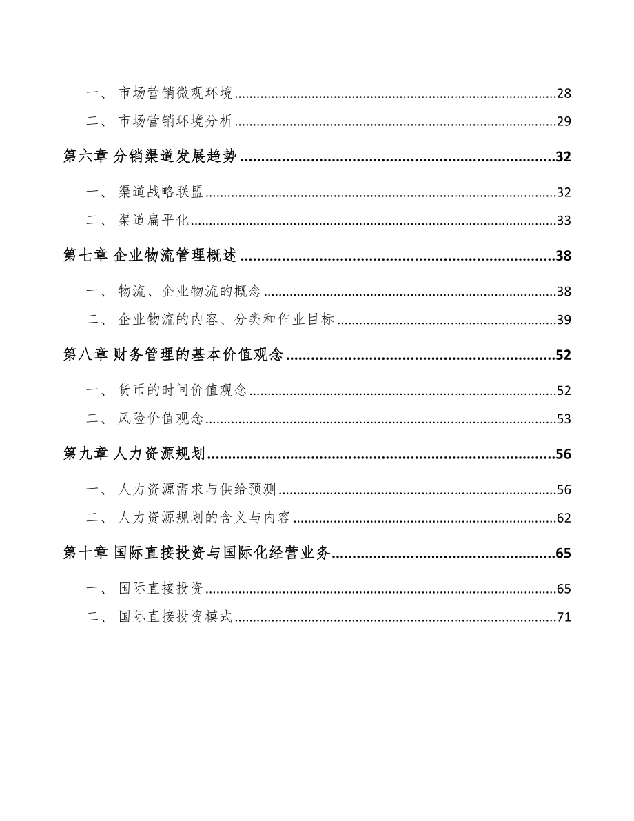 母婴洗护用品公司企业战略分析(范文).doc