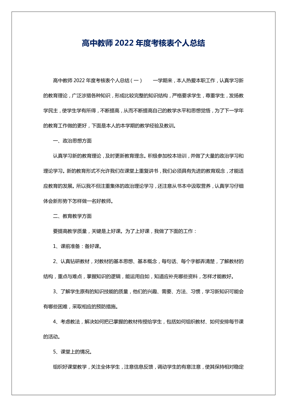 高中教师2022年度考核表个人总结.doc