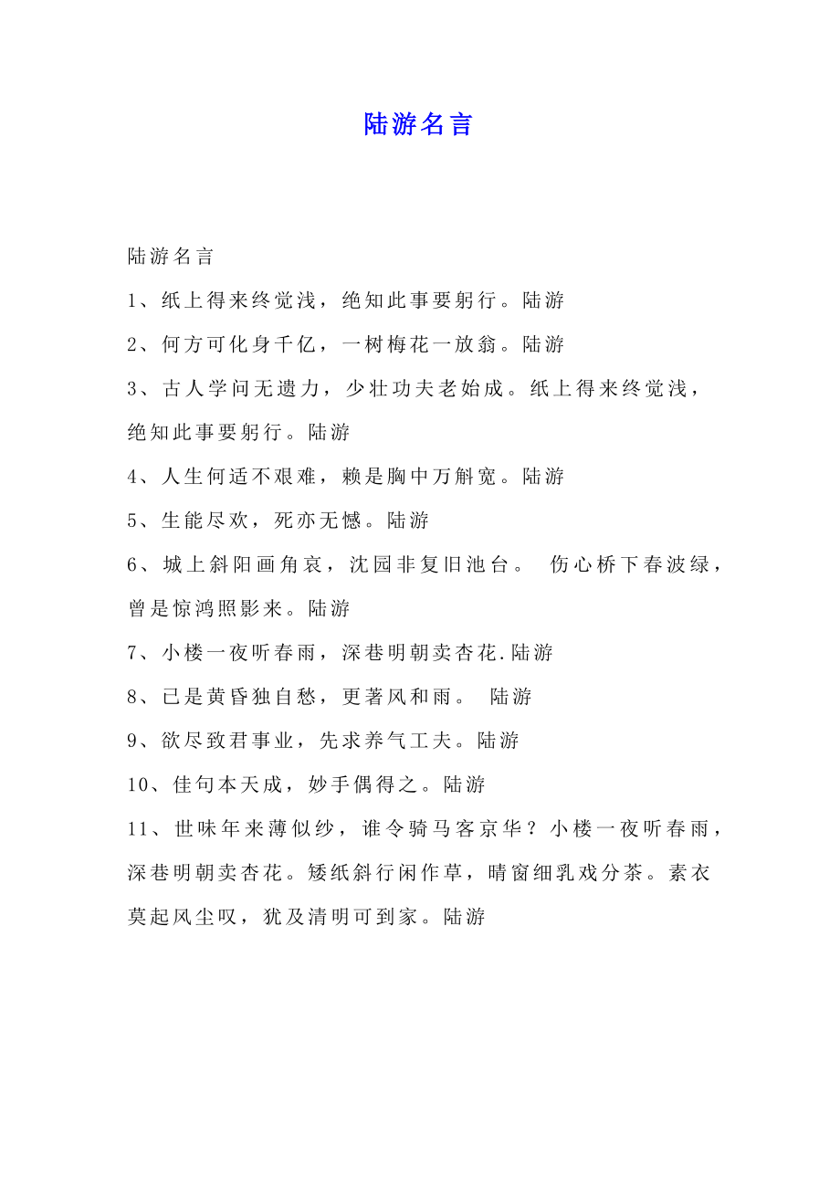 陆游名言.doc