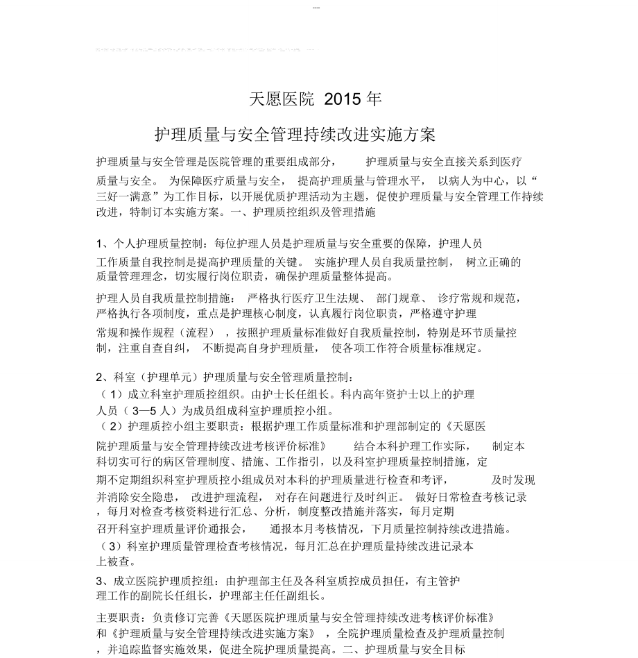 护理质量与安全管理持续改进实施方案.doc