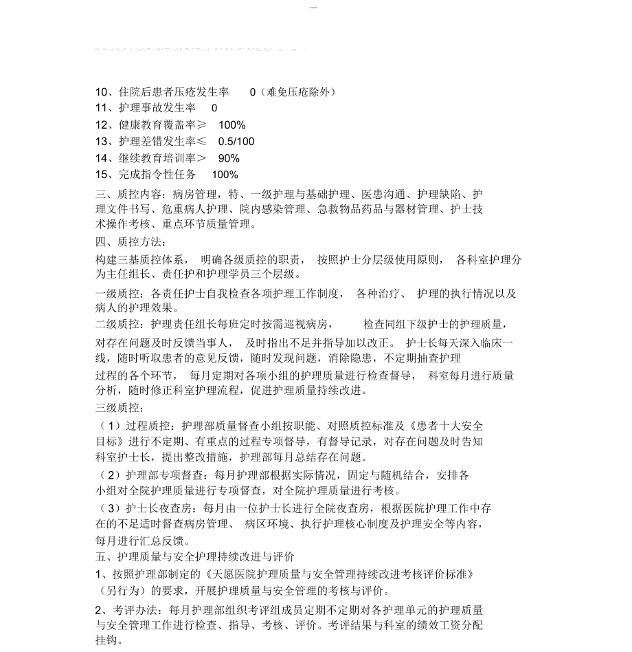 护理质量与安全管理持续改进实施方案.doc