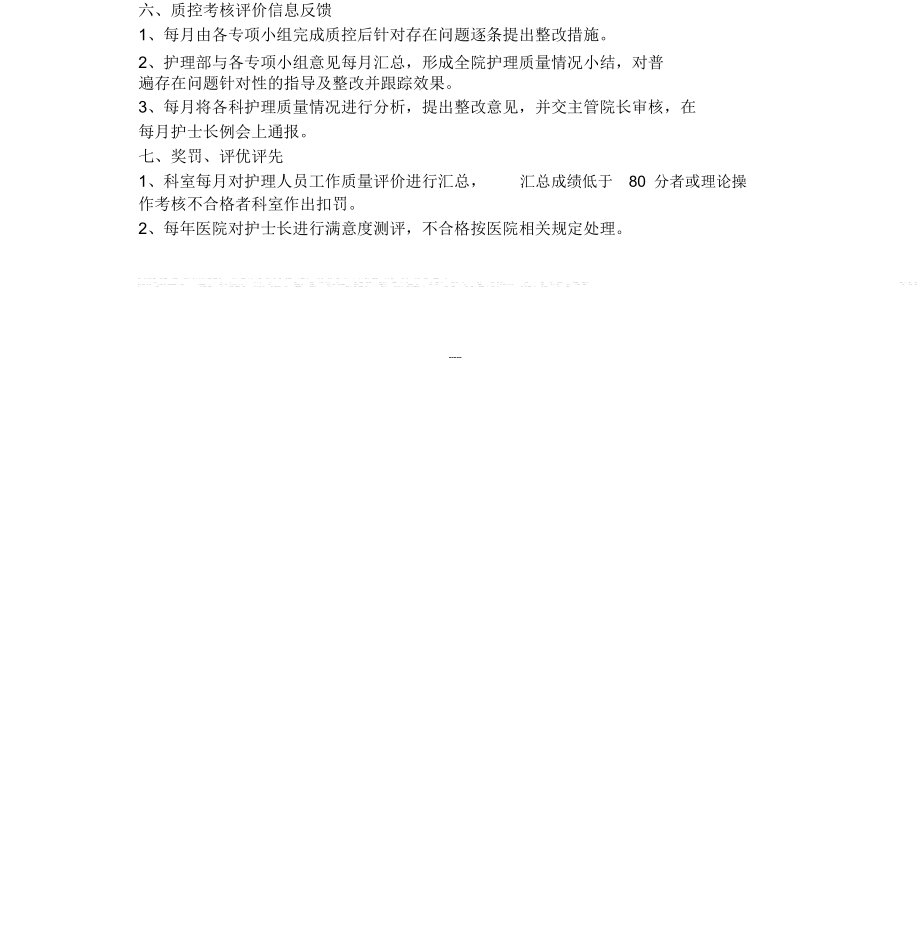 护理质量与安全管理持续改进实施方案.doc