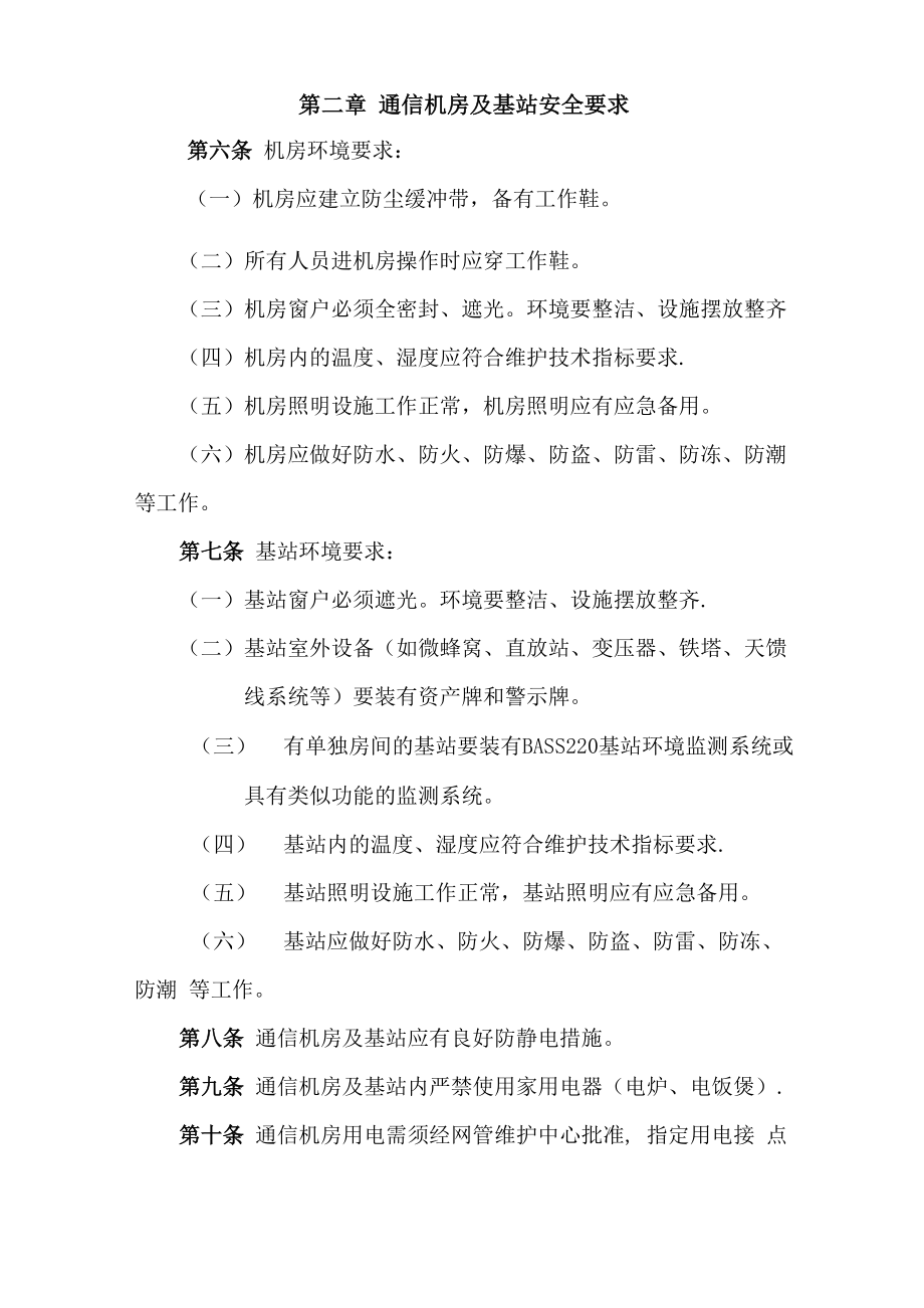 通信机房安全管理办法.doc