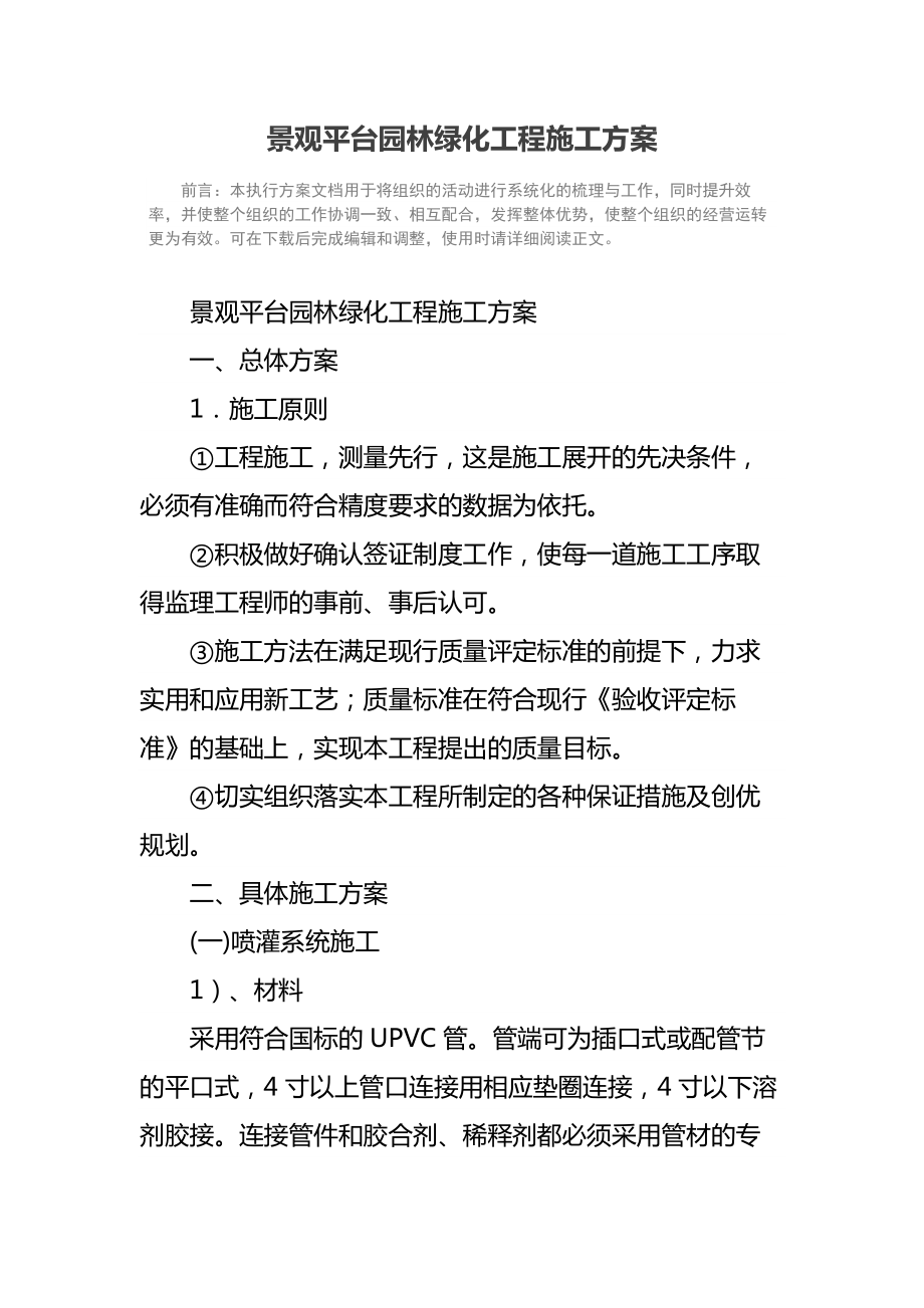 景观平台园林绿化工程施工方案.doc