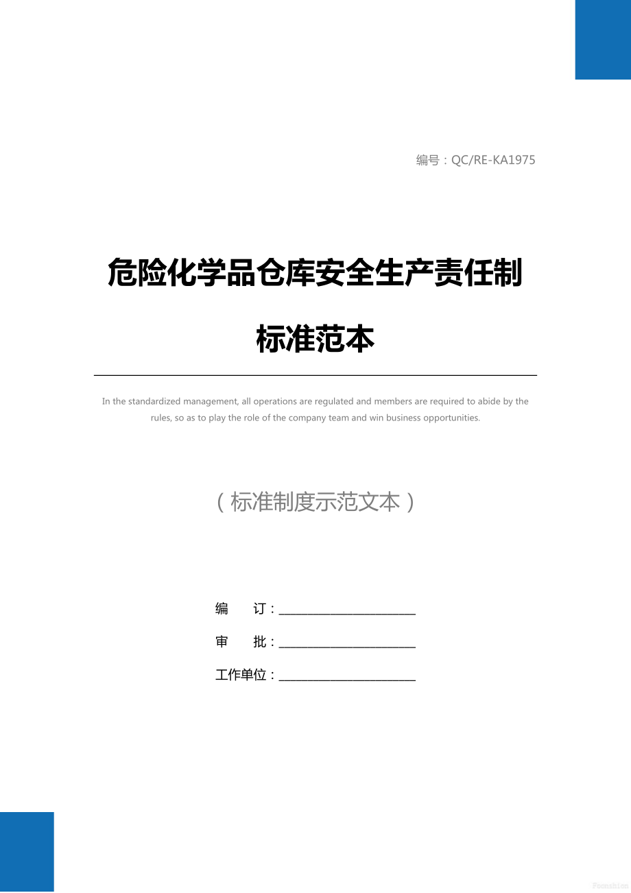 危险化学品仓库安全生产责任制标准范本.doc