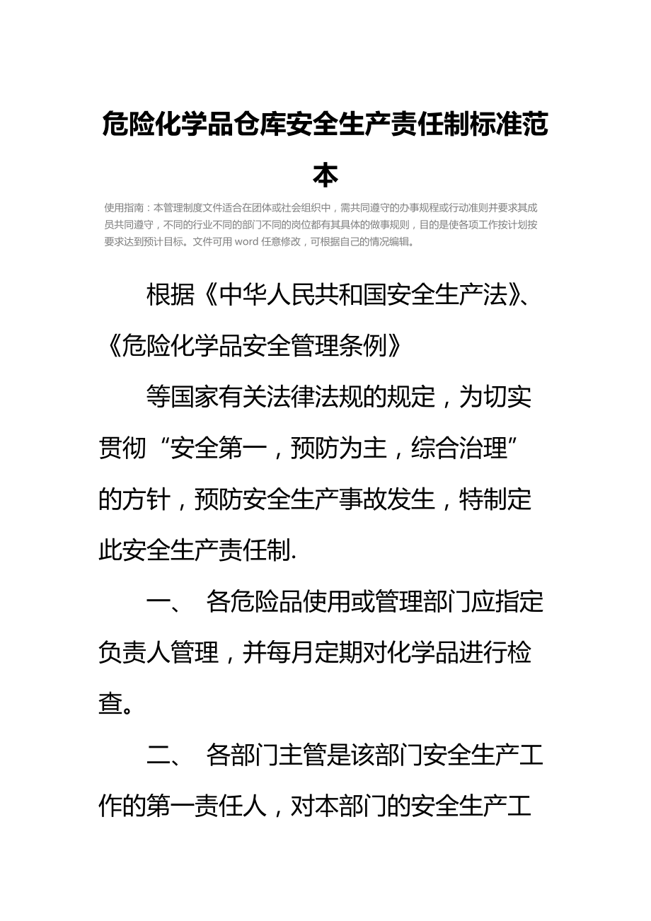 危险化学品仓库安全生产责任制标准范本.doc