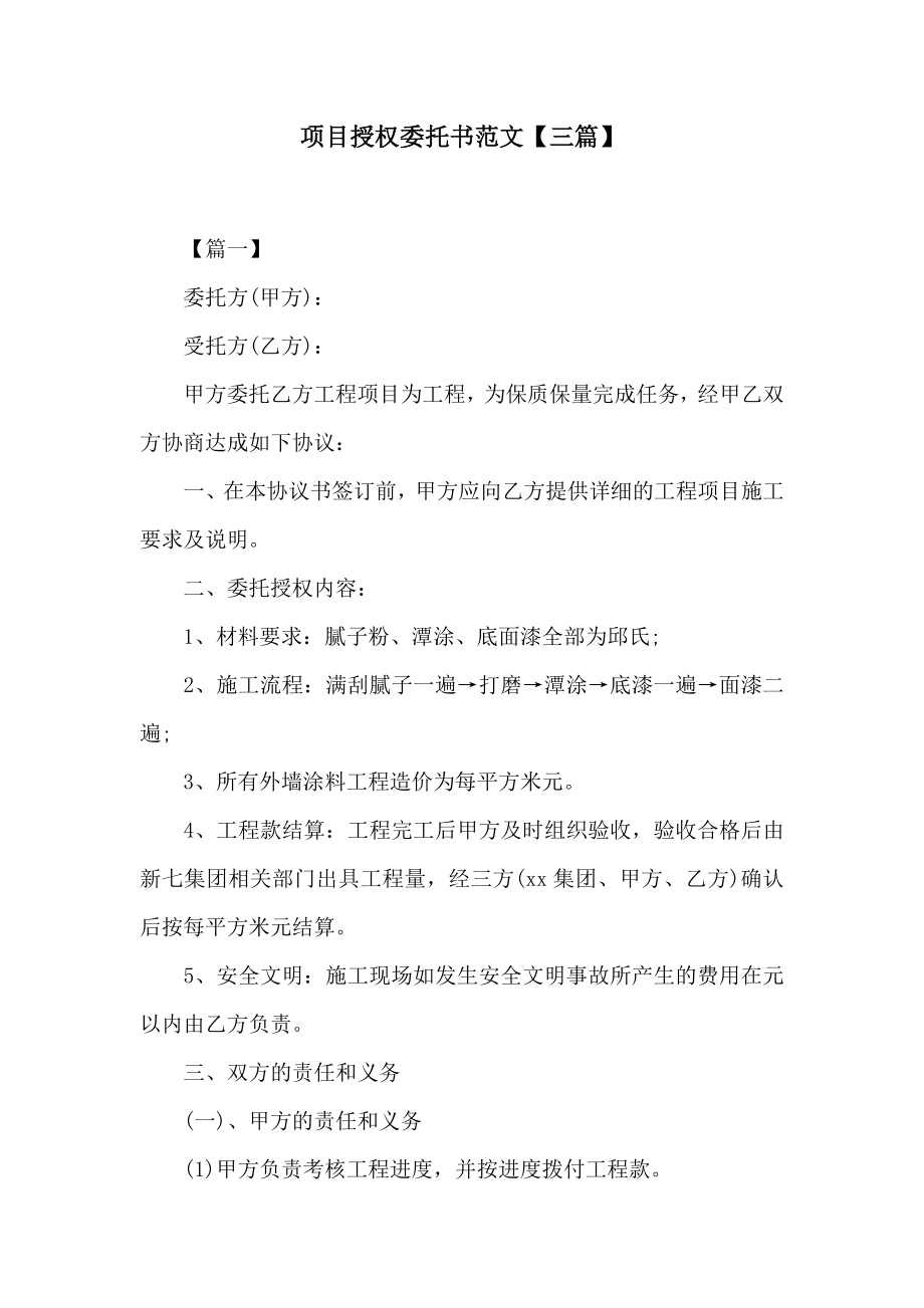 项目授权委托书范文【三篇】.doc