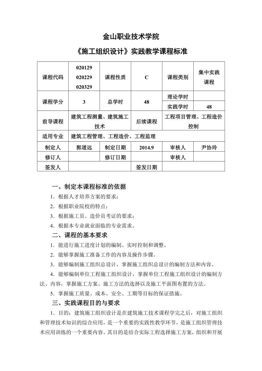 施工组织设计实践教学课程标准.doc