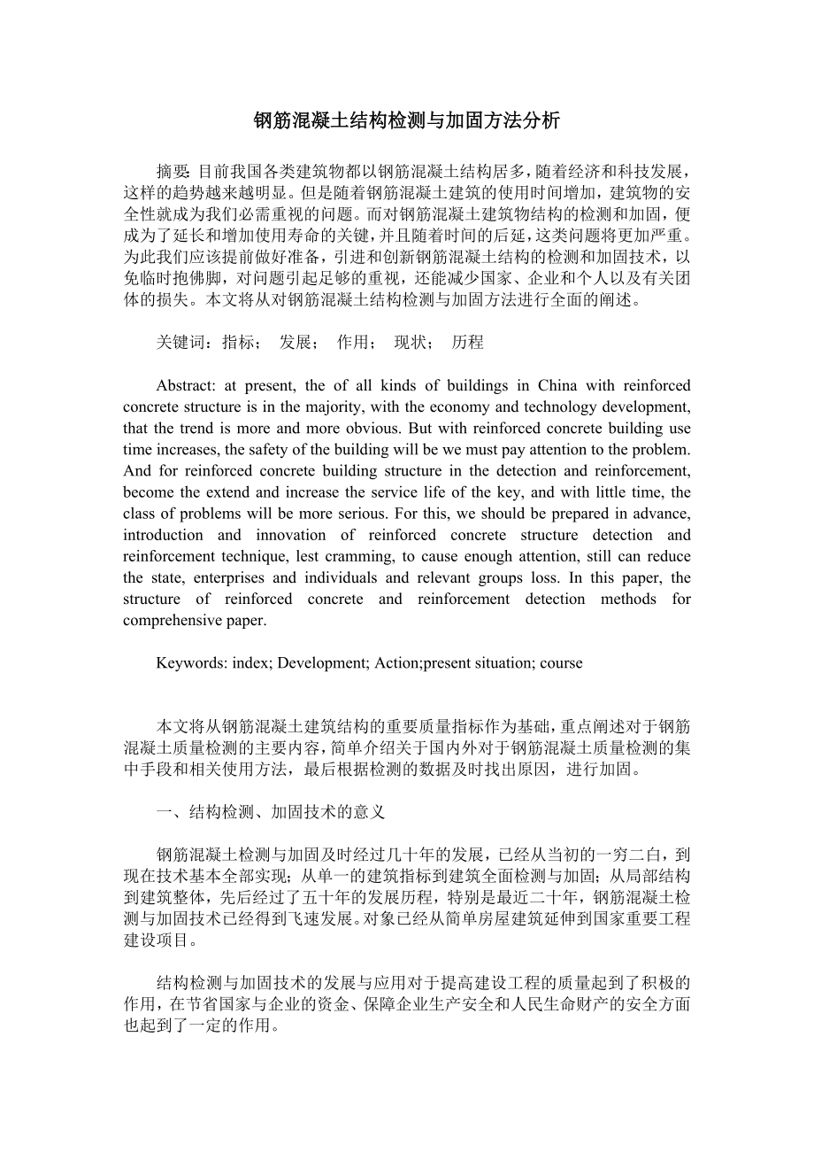 钢筋混凝土结构检测与加固方法分析.doc