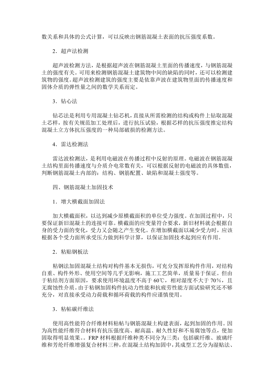 钢筋混凝土结构检测与加固方法分析.doc